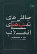 چالش های مکتب هنری انقلاب