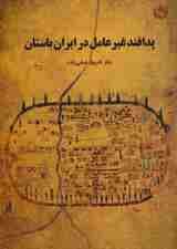 پدافند غیرعامل در ایران باستان (تاریخ/ایران باستان)