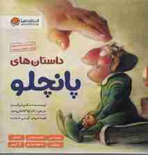 مجموعه داستان های پانچلو (6جلدی،گلاسه،باقاب)