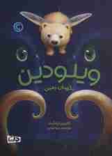 ویلودین (نگهبان زمین)