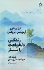 زندگی دلخواهت را بساز (علم و هنر خوشبخت تر زیستن)