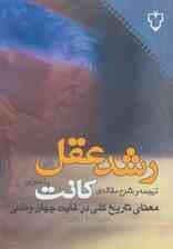 رشد عقل:ترجمه و شرح مقاله ی کانت با عنوان «معنای تاریخ کلی در غیاب جهان وطنی»