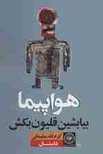 هواپیما بیا بشین قلیون بکش (داستان ایرانی59)