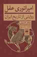 امپراتوری عقل (روایتی از تاریخ ایران)