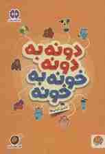 دونه به دونه خونه به خونه:تکمیل کردنی ها (کتاب های گردو21)