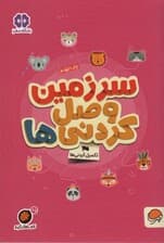 سرزمین وصل کردنی ها؟:تکمیل کردنی ها (کتاب های گردو25)