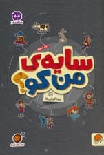 سایه ی من کو؟:پیدا کردنی ها (کتاب های گردو22)