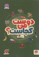 کتاب های گردو20 (دوست من کجاست؟:تحلیلی ها)