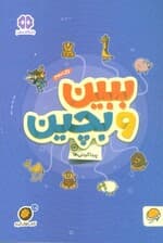 ببین و بچین:پیدا کردنی ها (کتاب های گردو18)