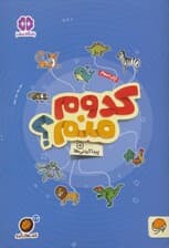 کدوم منم؟:پیدا کردنی ها (کتاب های گردو24)