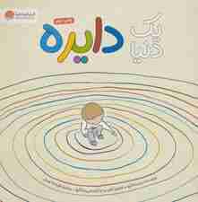 1 دنیا دایره