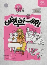 یه مدرسه خیلی خفن (ماجراهای من و بقیه 2)