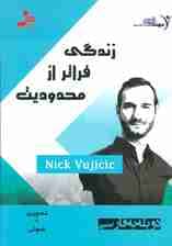 دی وی دی زندگی فراتر از محدودیت