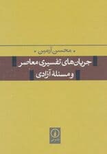 جریان های تفسیری معاصر و مسئله آزادی