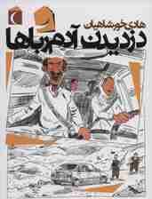 دزدیدن آدم رباها