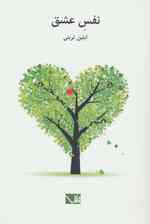 نفس عشق