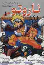 ناروتو 1 (آزمون های نینجا)،(کمیک استریپ)