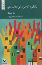 زندگی ای که  می توانی نجات دهی