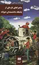 ماجراهای تازه ای از باشگاه دانشمندانه دیوانه