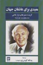 معبدی برای عاشقان جهان (گزیده شعرهای نزار قبانی)