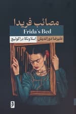 مصائب فریدا