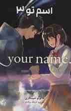 مانگا فارسی اسم تو 3 (YOUR NAME)،(کمیک استریپ)