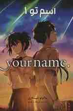 مانگا فارسی اسم تو 1 (YOUR NAME)،(کمیک استریپ)
