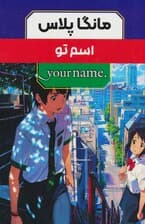 مجموعه مانگا پلاس فارسی اسم تو (YOUR NAME)،(کمیک استریپ)،(3جلدی،باقاب)