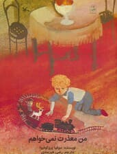 من معذرت نمی خواهم