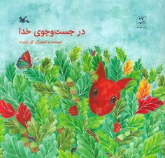در جست و جوی خدا