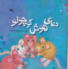 دعای موش کوچولو