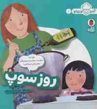 روز سوپ (آشپز کوچولو 1)،(گلاسه)