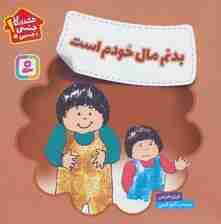 بدنم مال خودم است (هشدارهای جنسی و جسمی!)،(گلاسه)