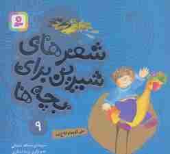 شعرهای شیرین برای بچه ها 9 (علی کوچولو کلاغ شد)،(گلاسه)