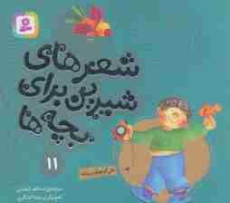 شعرهای شیرین برای بچه ها11 (علی کوچولو و پروانه)،(گلاسه)
