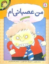 من عصبانی ام (احساس های تو 2)