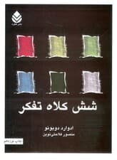 شش کلاه تفکر