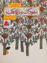 نخودک و دیو کلک (قصه هایی از ادبیات شفاهی ایران)،(گلاسه)