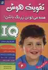 آی کیو،تقویت هوش 4 (همه می تونن زرنگ باشن!)