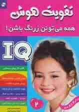 آی کیو،تقویت هوش 2 (همه می تونن زرنگ باشن!)