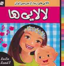 لالایی ها (1)،(لالایی های زیبا،از سرزمین ایران)،(گلاسه)