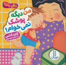 من دیگه پوشک نمیخوام (دالی بازی)