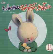 خرگوش کوچولوی مهربان (احساس های خرگوشی)،(گلاسه)
