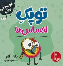 توپک احساس ها (فوت و فن زندگی)