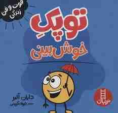 توپک خوش بینی (فوت و فن زندگی)