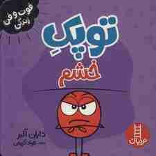 توپک خشم (فوت و فن زندگی)