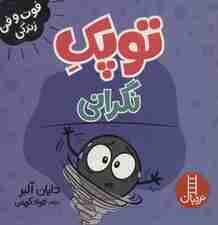 توپک نگرانی (فوت و فن زندگی)