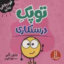 توپک درستکاری (فوت و فن زندگی)