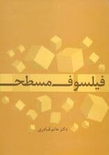 فیلسوف مسطح