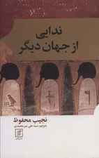 ندایی از جهان دیگر